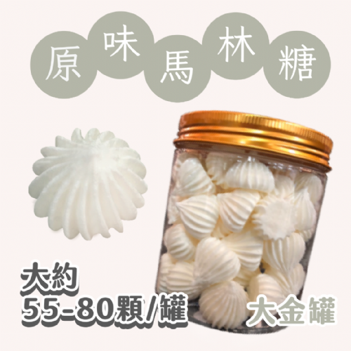 大金罐法式馬林糖｜多口味